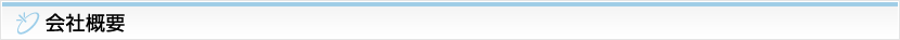 会社概要