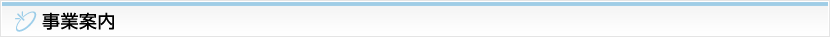 事業案内