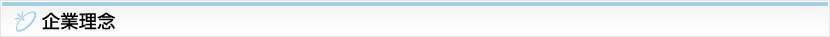 企業理念