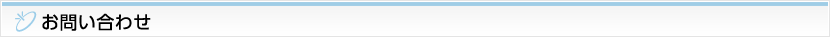 お問い合わせ