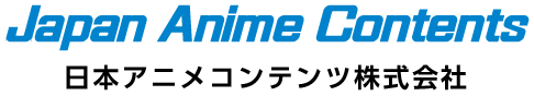 日本アニメコンテンツ株式会社